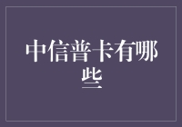 中信普卡的多元化选择及其特色权益解析