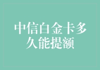 中信白金卡提额秘籍，让卡奴也能像卡神一样！