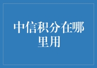 中信积分去哪儿玩，带你解锁积分的新玩法！