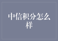 中信积分：解锁金融生活的无限可能