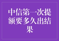 中信银行信用卡提额，您的梦想成真要等多久？