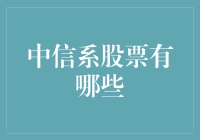 中信集团及其旗下的股票投资公司介绍