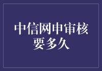 中信网申审核流程揭秘：从提交到审核的时长分析