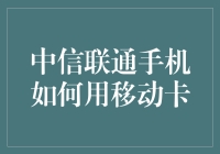 中信联通手机如何用移动卡：实现无缝切换方案