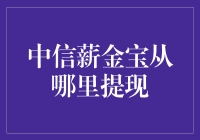 中信薪金宝：提现？搞什么飞机！