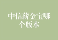 中信薪金宝：不同版本如何选择？