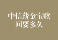 中信薪金宝赎回规则解析：从申请到到账时间全程详解