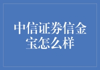 信金宝：中信证券的理财神器，还是韭菜收割机？