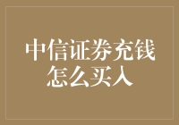 想在中信证券充钱买入？一步一步教你走向股市富豪之路！