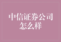 中信证券公司：全方位评价与深度分析