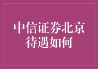 中信证券北京：待遇优厚，但比上不足比下有余？