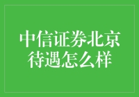 中信证券北京待遇到底有多好？看看才知道！