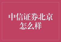 中信证券北京分公司：金融领航者的高端服务