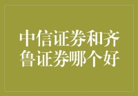 中信证券和齐鲁证券，到底谁更给力？