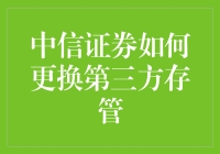 中信证券如何更换第三方存管？原来只需三步，小白也能变身理财高手！