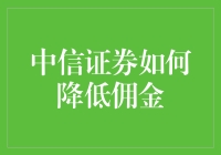 中信证券的佣金瘦身计划：如何像减肥一样降低佣金