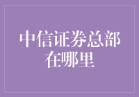 中信证券：一座城市的金融巨擎——探索中信证券总部的所在地