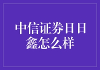 中信证券日日鑫真的适合你吗？