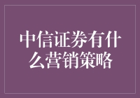 中信证券营销策略详析：以客户为中心的全方位服务体系