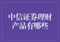 中信证券理财产品种类一览：稳健投资与多元选择