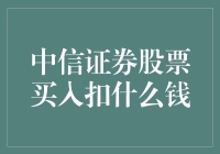 中信证券股票买入扣什么钱？原来是打折的火锅底料钱！