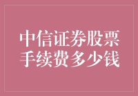 中信证券股票手续费详解：交易成本的深度解析