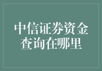 我寻遍天涯海角，只为找到那个神秘的中信证券资金查询入口