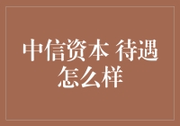 中信资本：打造卓越职业发展平台，待遇优厚，为你赋能