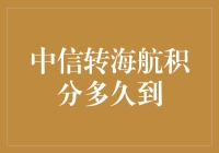 中信转海航积分：如何实现高效转移？——解析积分转移的时效性