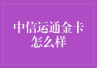 中信运通金卡：信用卡界的十八线小网红