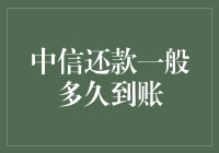 中信还款到账时间解析：影响因素与优化建议