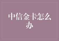 中信金卡的困境与应对策略：从激活到优化的全面指南