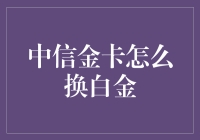 中信金卡，你值得更好的白金体验——从金卡到白金卡的变形记