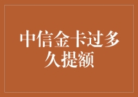 中信金卡提额攻略：从菜鸟到高手的修炼之路