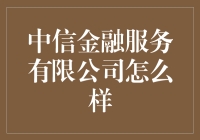 以创新与智慧助力，中信金融服务有限公司引领未来金融风潮