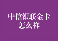 中信银联金卡到底行不行？揭秘它的优势与挑战！