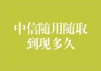 中信随用随取，随用随取，到现多久？我的等待竟然是个谜！