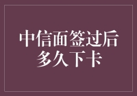 中信面签后，信用卡审核流程解析：信用卡审核周期的探讨