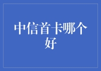 中信首卡：从零到英雄的华丽转身