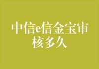 中信e信金宝审核周期详解：从申请到放款的时间轴分析