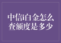 浅谈中信i白金信用卡的额度查询艺术：如何优雅而幽默地搞定你的钱袋子