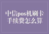 中信POS机刷卡手续费计算解析：洞察手续费背后的智慧与逻辑