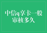 中信Q享卡审核时间大揭秘：从等待到拿到的那些事儿