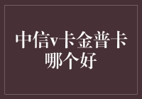 从中信v卡到金普卡：哪张信用卡最适合你？