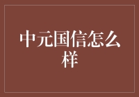 中元国信：科技与金融的交叉点，金融科技领域的导航者