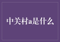 中关村A：探索北京那片神奇的硅谷！