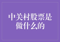 中关村股票：带你领略小股民的酸甜苦辣