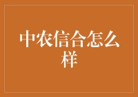 中信农业信用合作联社：农村经济发展的新引擎