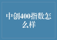 中创400指数：中小企业创新发展的风向标