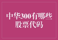 揭秘中华300：哪些股票代码你需要知道？